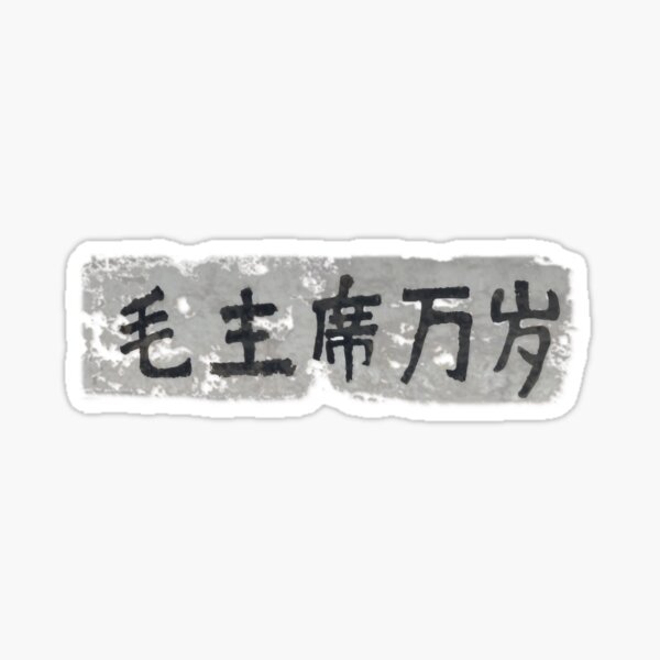 毛主席万岁 May Chairman Mao Live Forever and Ever! Sticker