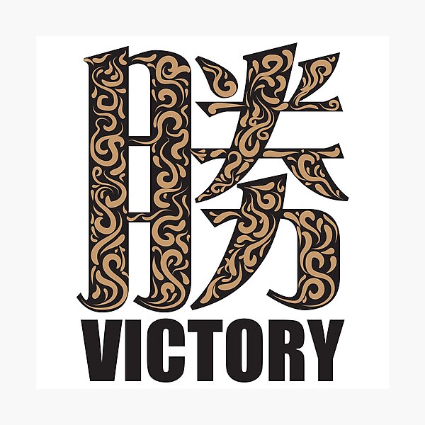 Item preview,  victory word designed and sold by desmondlow1801.