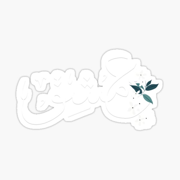 Damascus love Sticker