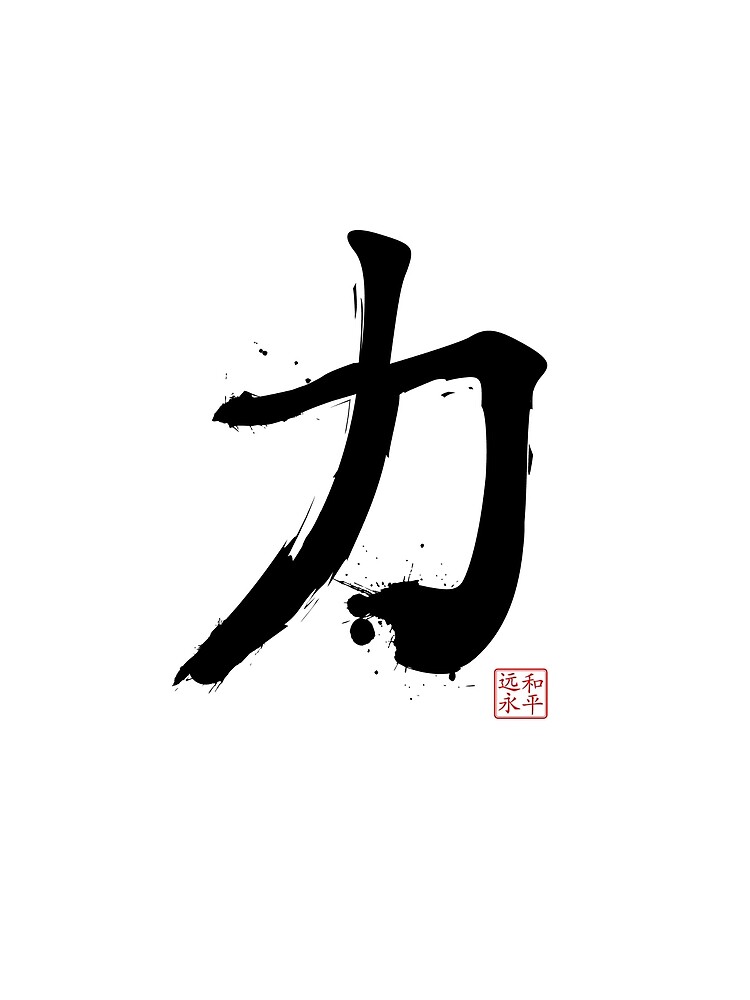 kanji-power-art-print-for-sale-by-badchicken-redbubble