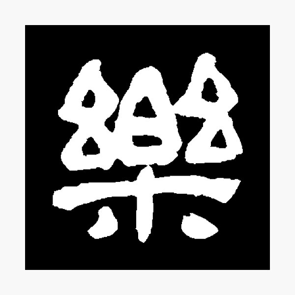 Vista previa del artículo con la obra «Arte de la caligrafía china - "Feliz" Blanco», diseñado y vendido por citimonster.