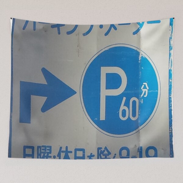 Item preview, Japanese Parking Sign designed and sold by SpaghettiFarmer.
