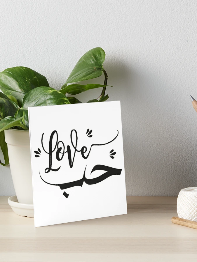 Love in Arabic  Art Board Print for Sale by KhaasArt