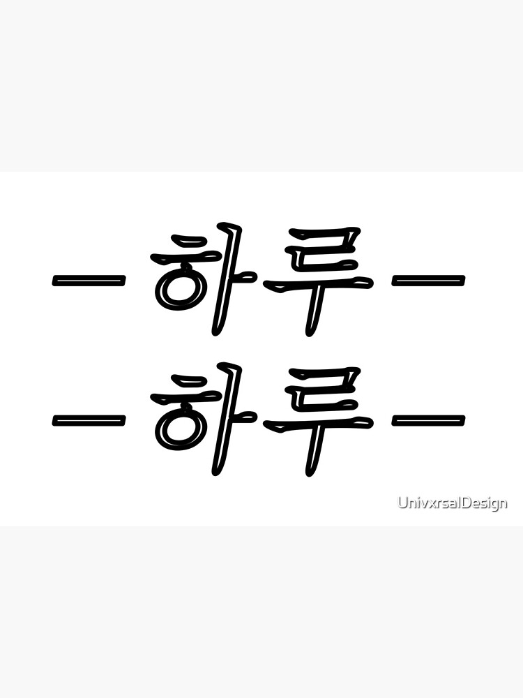 Haru Haru Korean Bigbang Graphic Design Art Board Print For Sale By Univxrsaldesign Redbubble