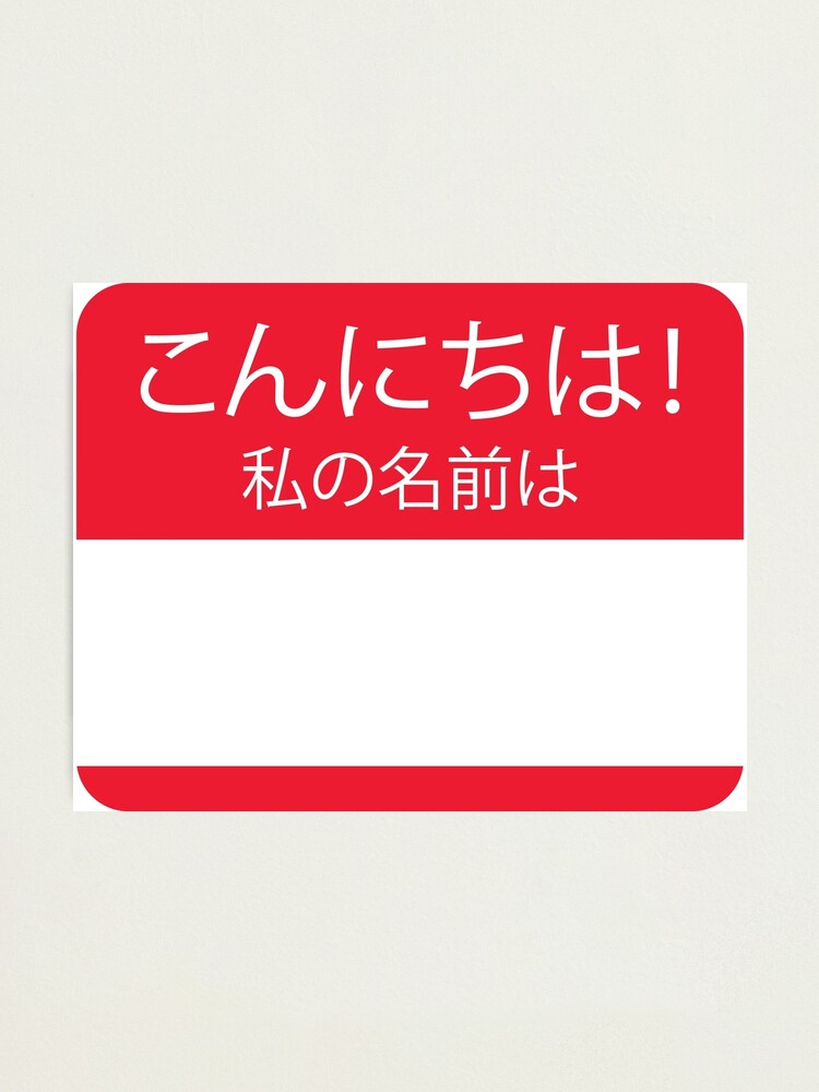 Lámina fotográfica «¡Hola! Mi nombre es (en japonés)» de AshHaycraft94 |  Redbubble