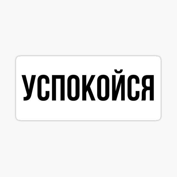 Artikel-Vorschau von Russische Sprüche Beruhige Dich!, designt und verkauft von titanosdesign.