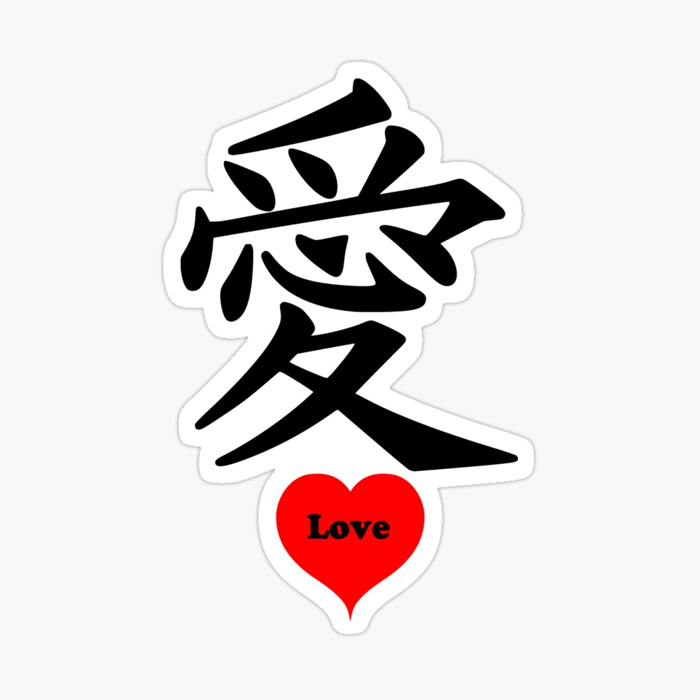 Love Chinese Character Poster By Heart M Art Redbubble