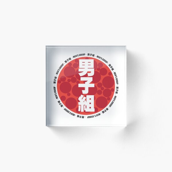 MEN'S GROUP IN MANDARIN WORD Acrylic Block