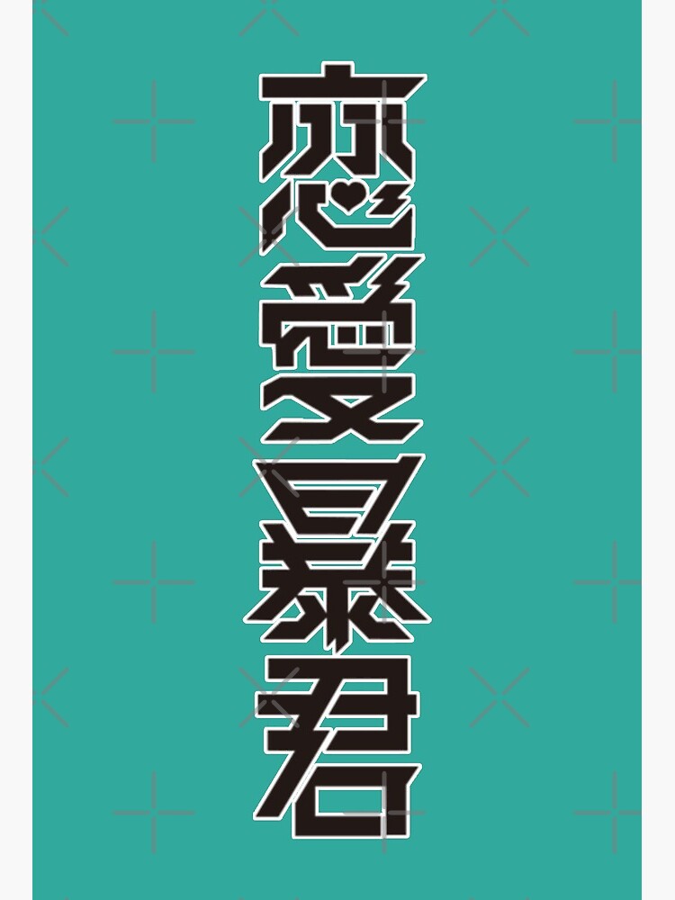 Guri, Love Tyrant / 恋愛暴君 Poster for Sale by muwumbe