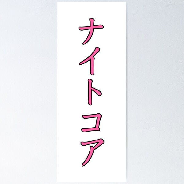 Item preview, Nightcore Japanese Translation designed and sold by Dator.