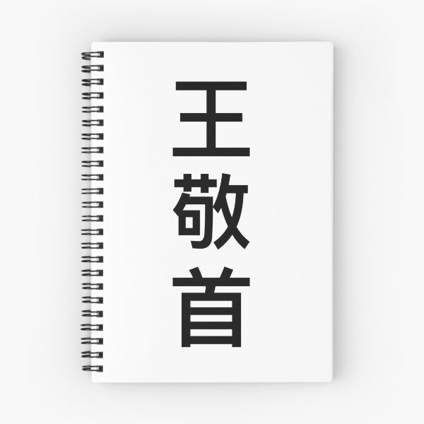 Item preview, 王敬首 designed and sold by authornathaniel.