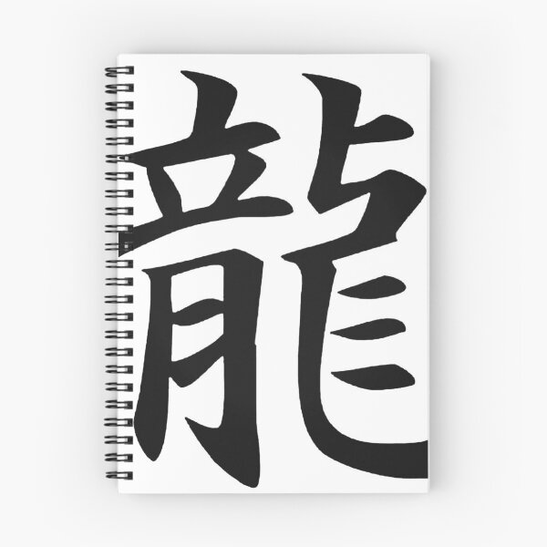 Item preview, Japanese KANJI Character RYU (Dragon)  designed and sold by RBEnt.
