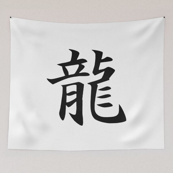 Item preview, Japanese KANJI Character RYU (Dragon)  designed and sold by RBEnt.