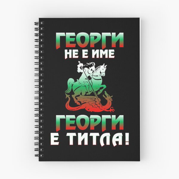 Artikelvorschau, Bulgarisches T-Shirt mit dem Namen Saint George entworfen und verkauft von Koko Zhekov.