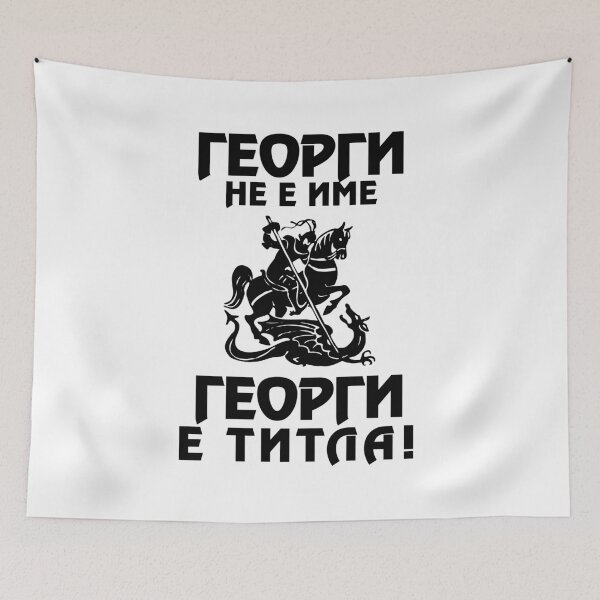 Artikelvorschau, Bulgarisches T-Shirt mit dem Namen Saint George entworfen und verkauft von Koko Zhekov.