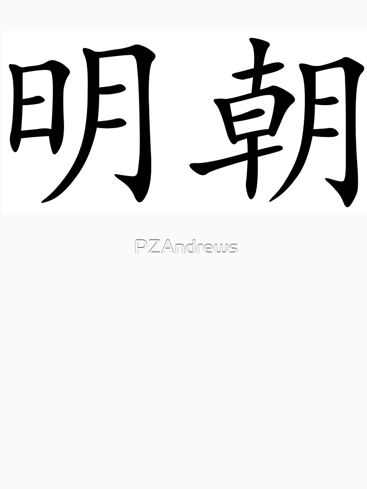 ming-dynasty-in-chinese-characters-t-shirt-by-pzandrews-redbubble