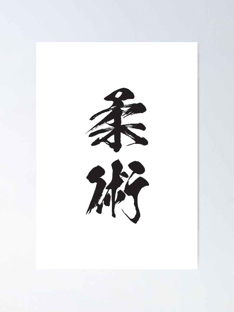 Ju-jutsu / Jiu-jitsu | Calligraphic kanji (Black)