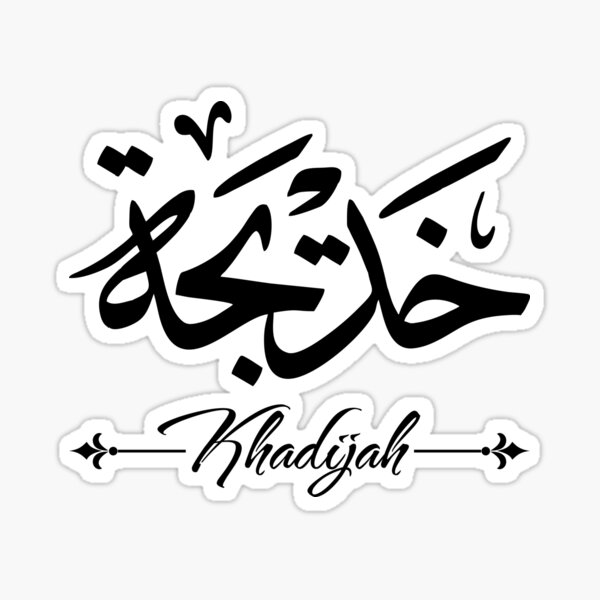 Khadija Name With Arabic Calligraphy On Transparent Background PNG ...