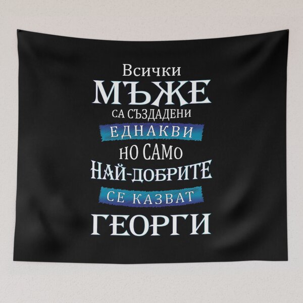 Item preview, Bulgarian T-shirt Only The Best Are With The Name Georgi designed and sold by Koko Zhekov.