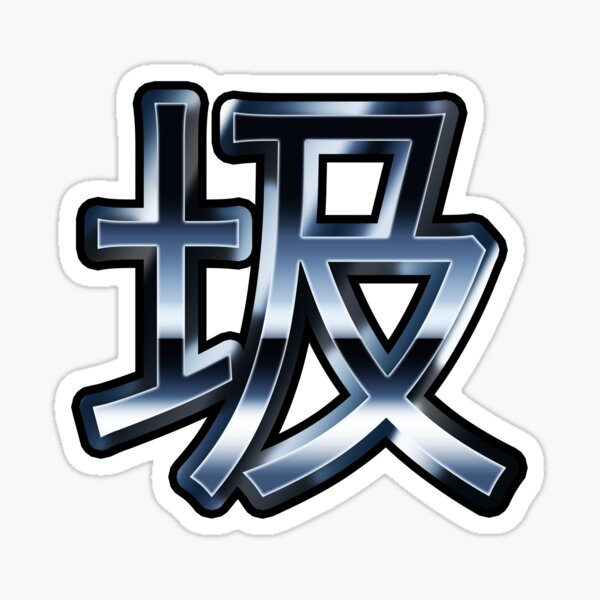 "Weeb Trash ("Trash" in kanji) (Silver)" Sticker for Sale by