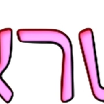 Artwork thumbnail, Am Yisrael Chai (Pink Gradient) by Valerie Berman