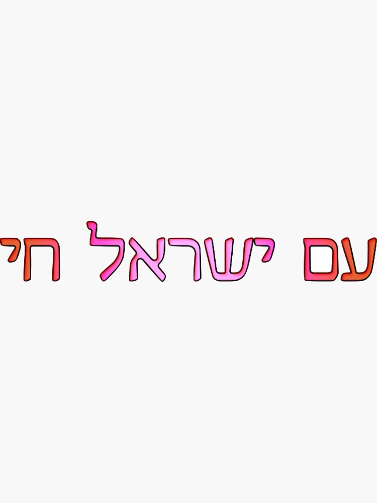Thumbnail 3 of 3, Sticker, Am Yisrael Chai (Pink Gradient) designed and sold by valliesunshine.