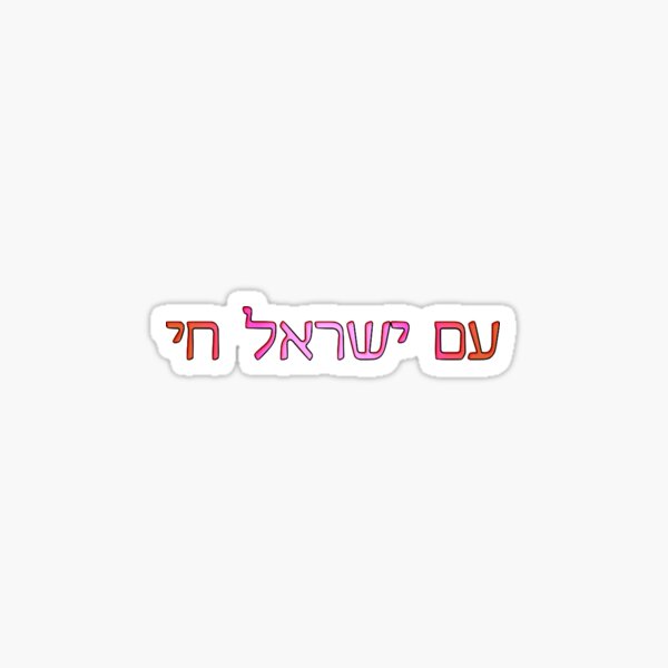 Item preview, Am Yisrael Chai (Pink Gradient) designed and sold by Valerie Berman.