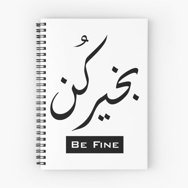 Item preview, Be fine, Arabic and English words  designed and sold by iSkilton.