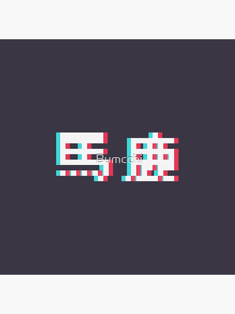 BAKA - 3D Pixel Text by Bumcchi