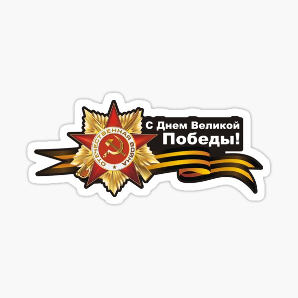 #Victory #Day (9 May) #День #Победы Sticker