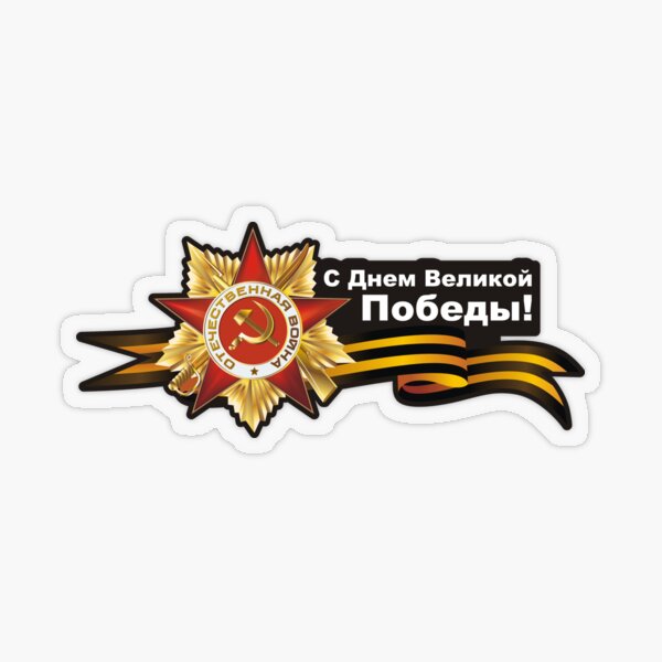 #Victory #Day (9 May) #День #Победы Transparent Sticker