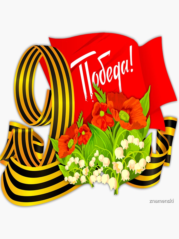 #Victory #Day (9 May) #День #Победы by znamenski