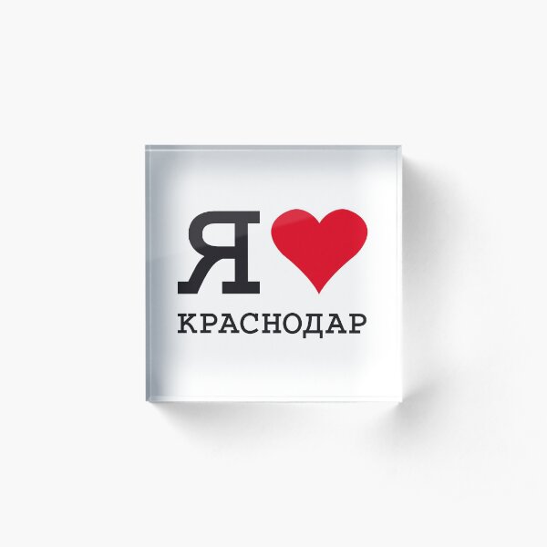 I LOVE KRASNODAR Acrylic Block