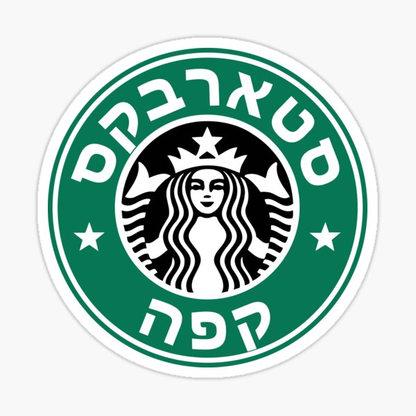 Starbucks Hebrew Logo (סטארבקס) Sticker