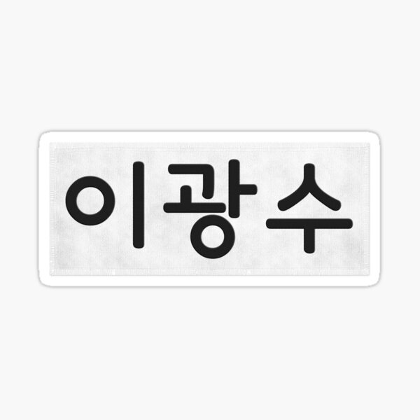 NEW Running man SBS korea name plate name tag JAE SUK korean LEE KWANG SOO HAHA 