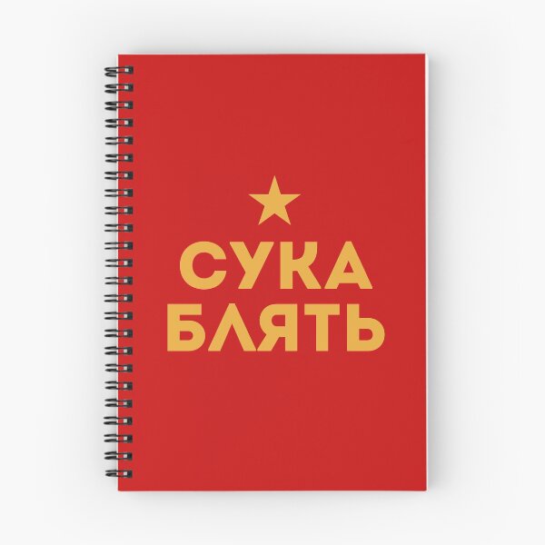Artikelvorschau, Cyka Blyat Kyrillisch entworfen und verkauft von DeadRight.