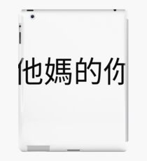 Fick dich Chinesisch iPad-Hülle & Klebefolie
