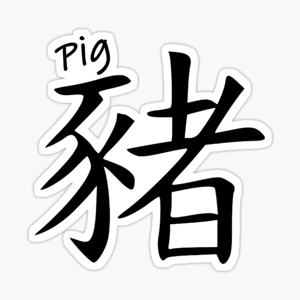 chinese-zodiac-symbol-for-pig-pig-sticker-for-sale-by-bizepsm0