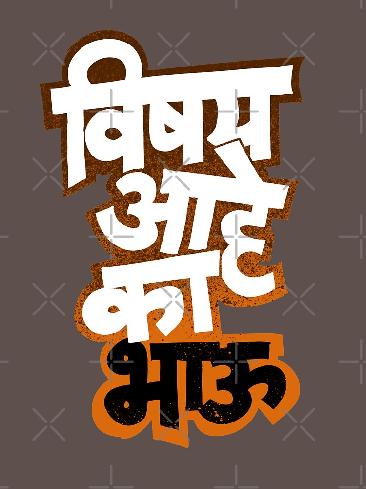 "Vishay ahe ka bhau" T-shirt by anikin87 | Redbubble