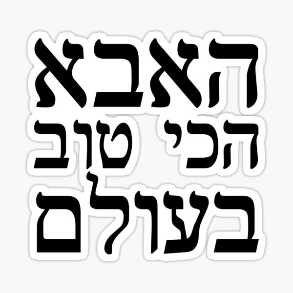 world-s-best-dad-in-hebrew-fathers-day-gift-for-him-sticker-for-sale