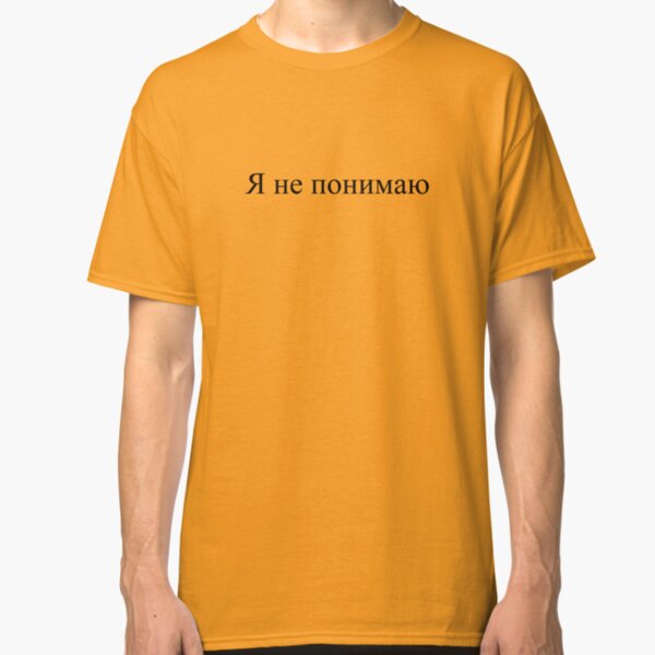 Я не понимаю Classic T-Shirt