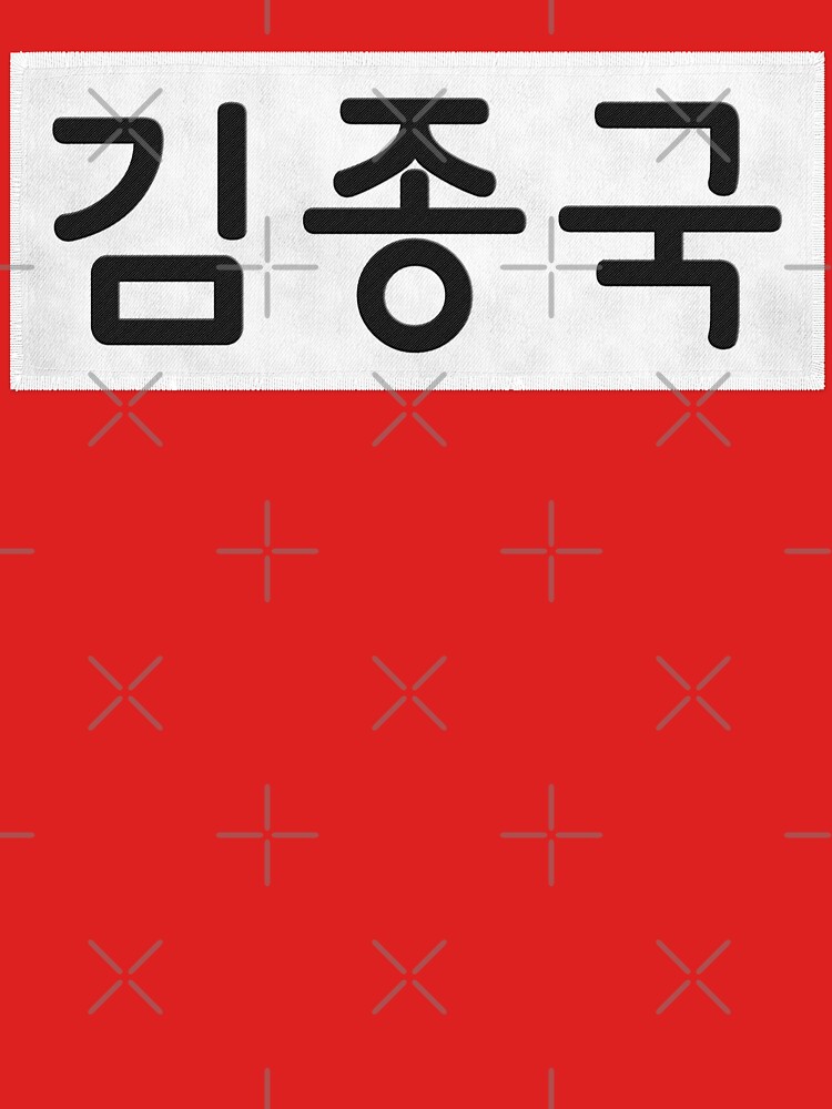 "Running Man Kim Jong Kook Nametag" Tshirt for Sale by firlachieldraws Redbubble running