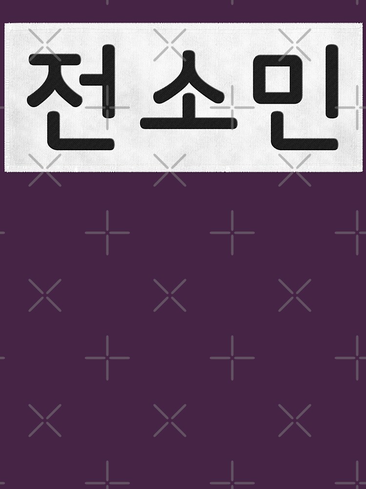 "Running Man Jeon So Min Nametag" Tshirt for Sale by firlachieldraws Redbubble running man