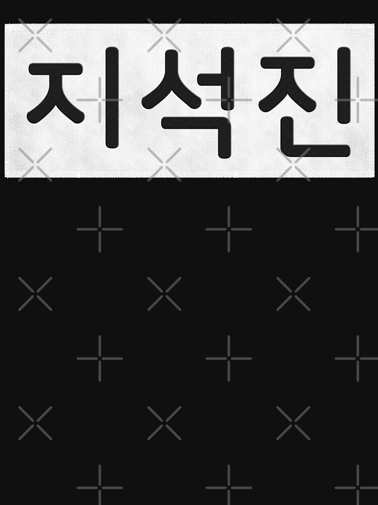 "Running Man Ji Suk Jin Nametag" Tshirt for Sale by firlachieldraws Redbubble running man