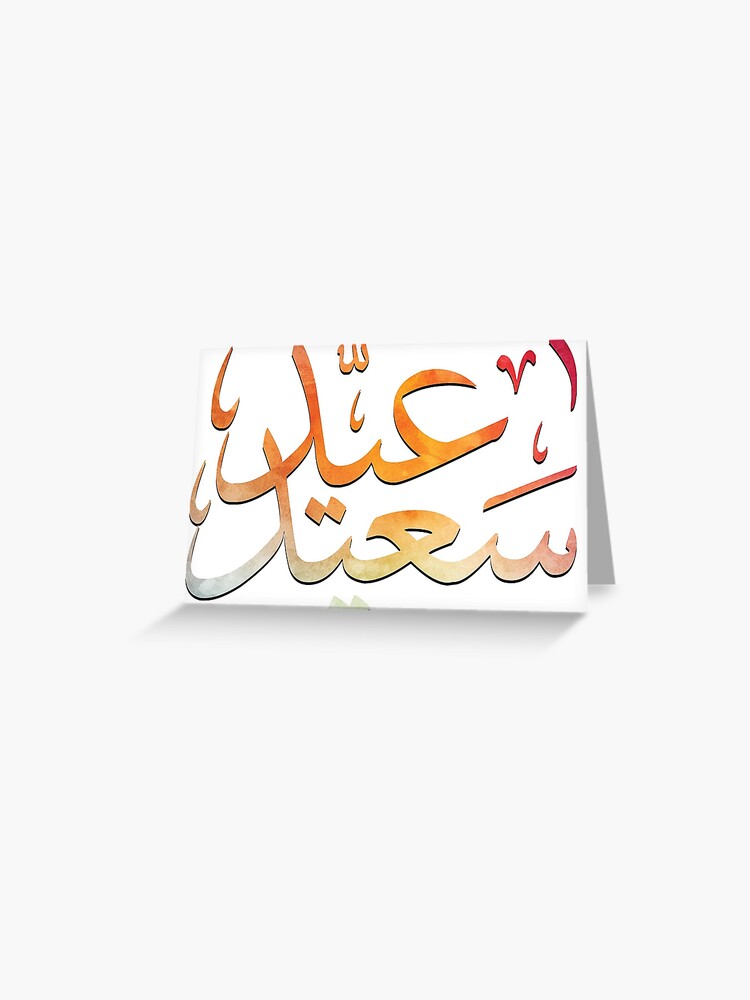 Eid Saeed عيد سعيد Arabic Greeting Colorful Design Greeting Card By Sagetypo Redbubble