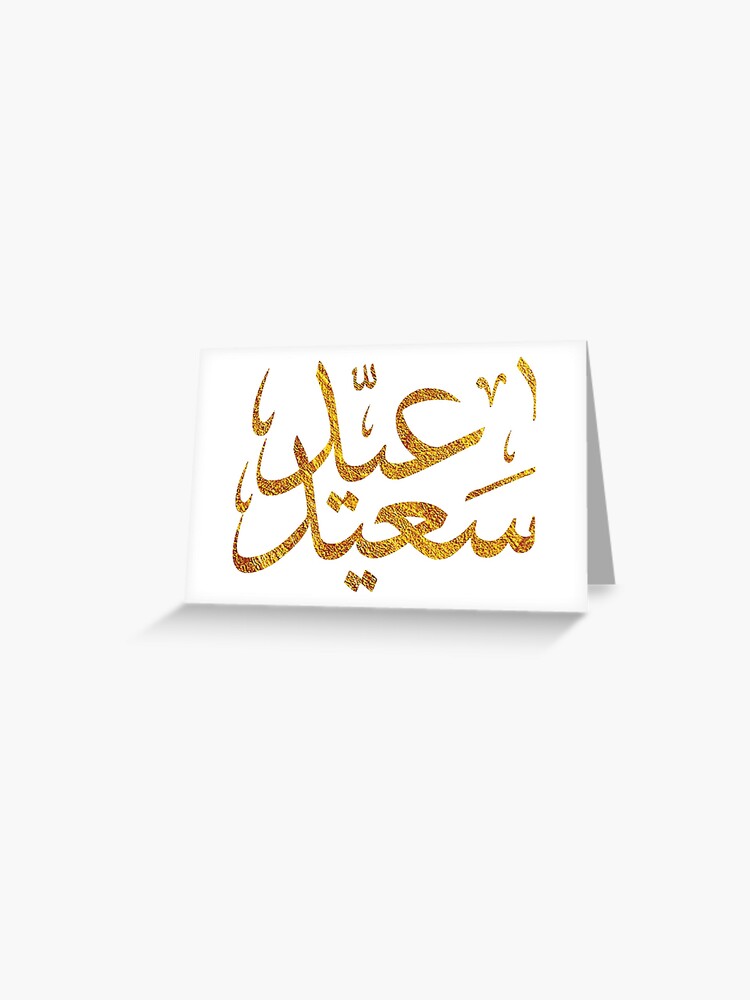 Eid Saeed عيد سعيد Arabic Greeting Colorful Design Greeting Card By Sagetypo Redbubble