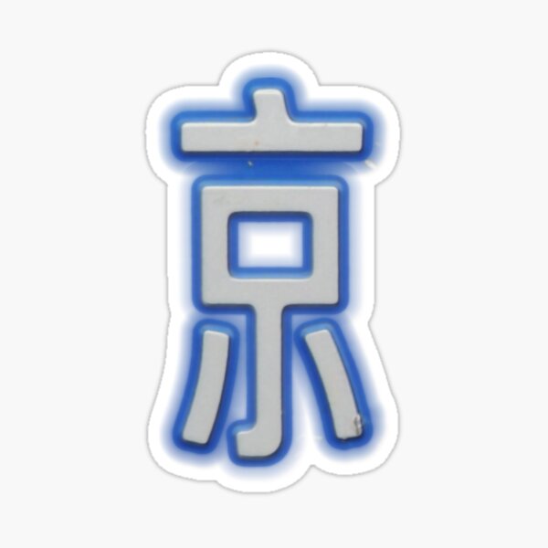 Item preview, Beijing Municipality License Plate Abbreviation 京 designed and sold by Marian Rosenberg.