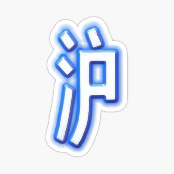 Item preview, Shanghai Municipality License Plate Abbreviation 泸 designed and sold by Marian Rosenberg.