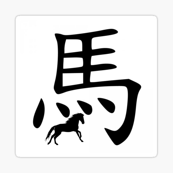 Item preview, Chinese Zodiac Horse designed and sold by tpixx.