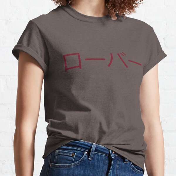 Rover - Japanese text Classic T-Shirt